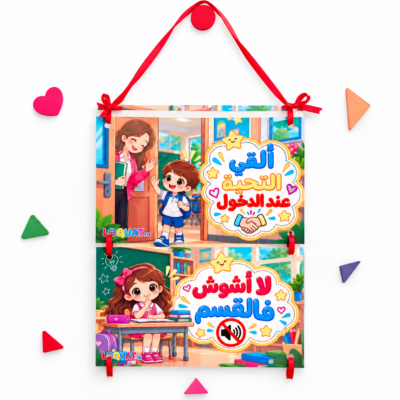 ميثاق القسم للأطفال حول الانضباط والنظافة واحترام الزملاء